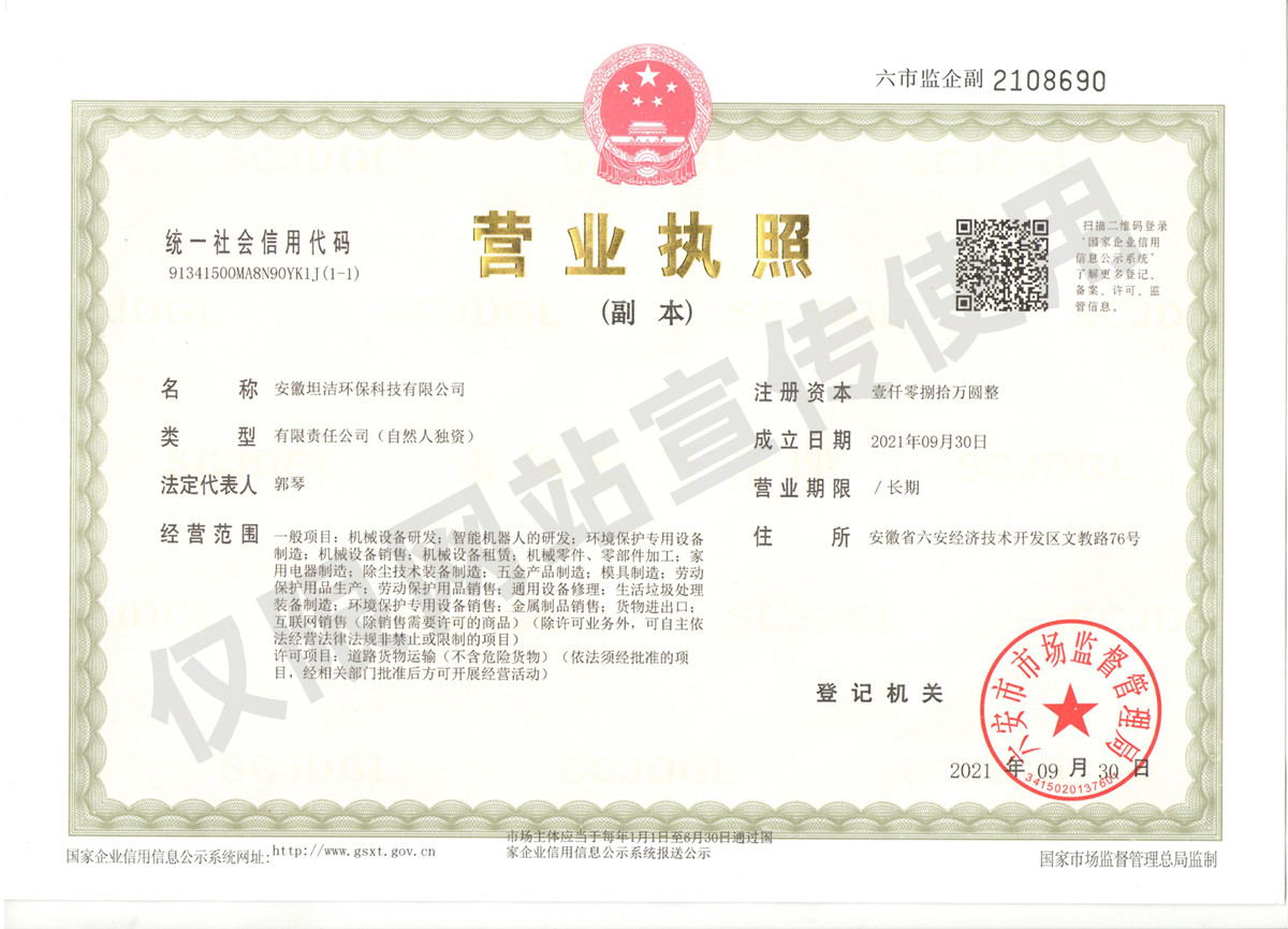 衡水安徽坦洁环保科技有限公司营业执照
